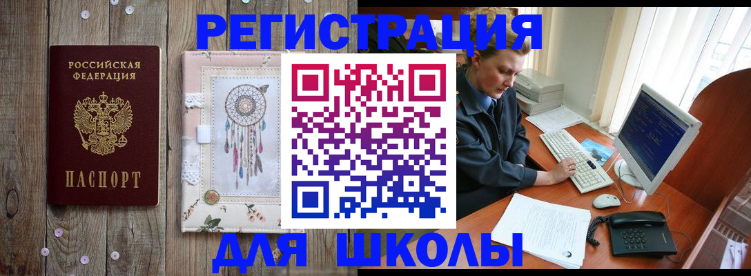 временная регистрация для школы в Котельниках